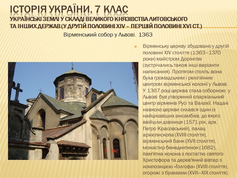 ІСТОРІЯ УКРАЇНИ. 7 КЛАС Українські землі у складі Великого князівства Литовського та інших держав